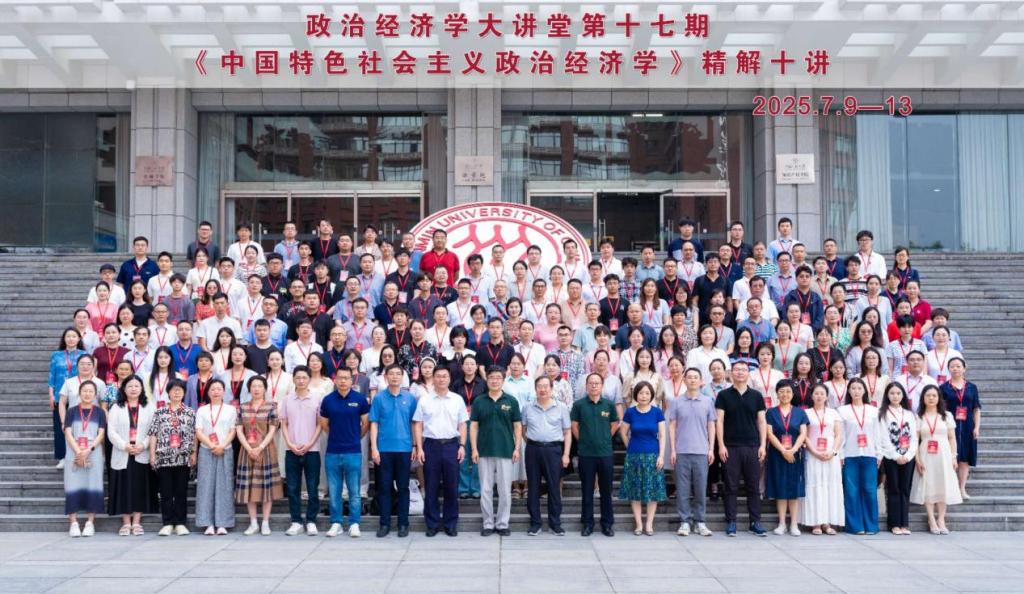 我院教师参加中国人民大学“政治经济学...
