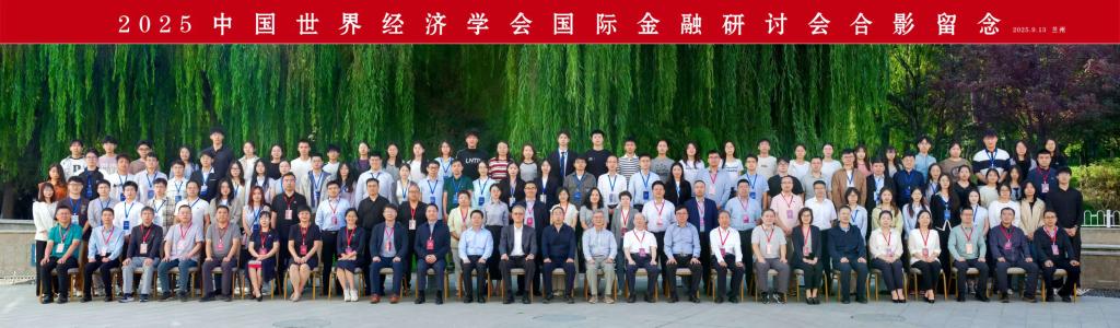 中国世界经济学会国际金融研讨会（2025...