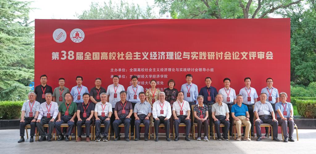 第38届全国高校社会主义经济理论与实践...